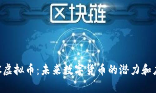 揭秘QPC虚拟币:未来数字货币的潜力和应用前景