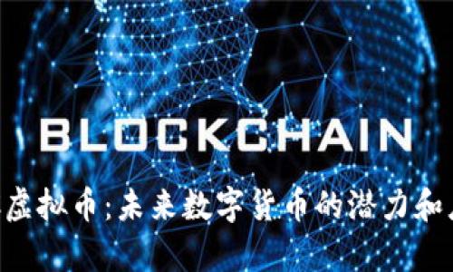 揭秘QPC虚拟币:未来数字货币的潜力和应用前景