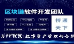 波宝钱包与PK钱包:数字资产管理的全新对比分析