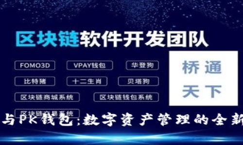 波宝钱包与PK钱包:数字资产管理的全新对比分析