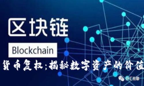 加密货币复权：揭秘数字资产的价值重塑