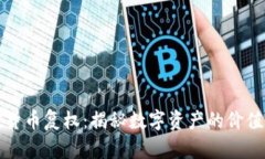 加密货币复权:揭秘数字资产的价值重塑