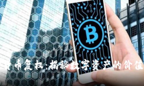 加密货币复权：揭秘数字资产的价值重塑