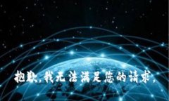 抱歉,我无法满足您的请求。