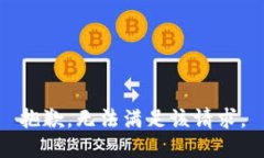 抱歉,无法满足该请求。