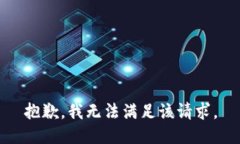 抱歉,我无法满足该请求。