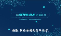 抱歉,我无法满足您的请求。