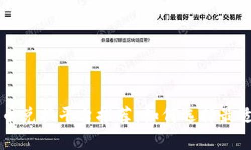 全球加密货币兑换平台推荐:如何选择最适合你的平台