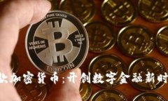 Circle新款加密货币:开创数字金融新时代的先锋