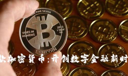 Circle新款加密货币:开创数字金融新时代的先锋