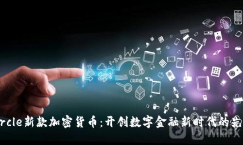 Circle新款加密货币:开创数字金融新时代的先锋
