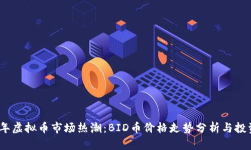 2023年虚拟币市场热潮：BID币价格走势分析与投资策略