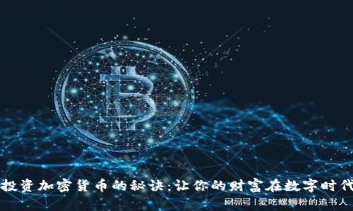 掌握投资加密货币的秘诀：让你的财富在数字时代增值