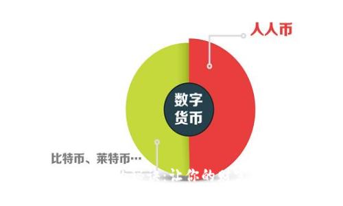 掌握投资加密货币的秘诀：让你的财富在数字时代增值