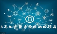 2018年加密货币价格的回顾与分析