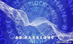 抱歉,我无法满足该请求。