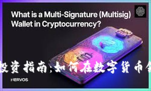 韩国虚拟币投资指南：如何在数字货币领域获得成功