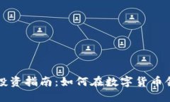 韩国虚拟币投资指南:如何在数字货币领域获得