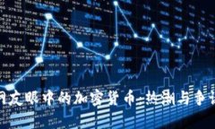 全球网友眼中的加密货币:热潮与争议并存