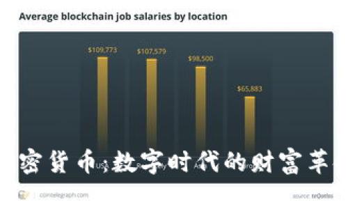 加密货币:数字时代的财富革命