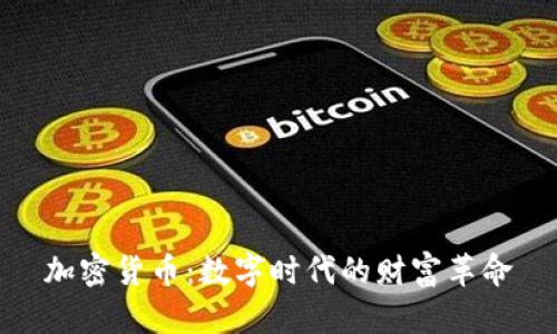 加密货币:数字时代的财富革命