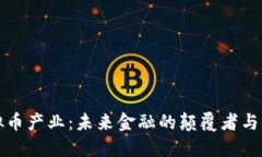 虚拟币产业:未来金融的颠覆者与机遇