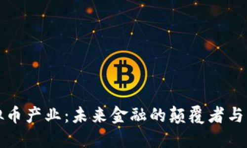 虚拟币产业:未来金融的颠覆者与机遇