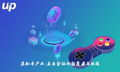 虚拟币产业:未来金融的颠覆者与机遇