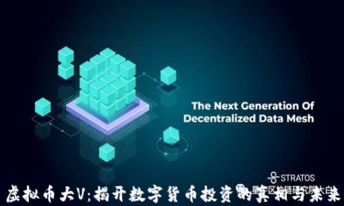 虚拟币大V:揭开数字货币投资的真相与未来