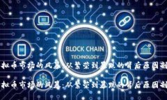 虚拟币市场的风暴:从繁荣到暴跌的背后原因剖
