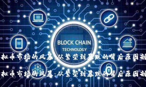 虚拟币市场的风暴:从繁荣到暴跌的背后原因剖析
虚拟币市场的风暴:从繁荣到暴跌的背后原因剖析