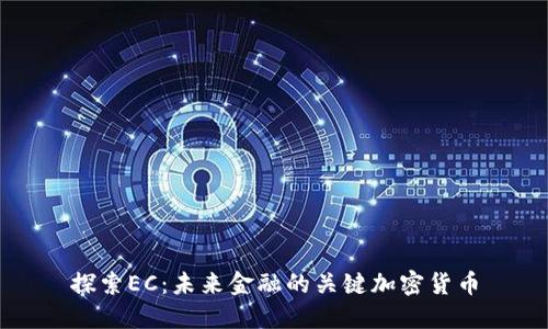 探索EC:未来金融的关键加密货币