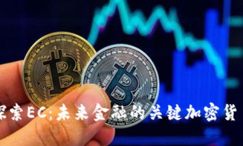 探索EC:未来金融的关键加密货币