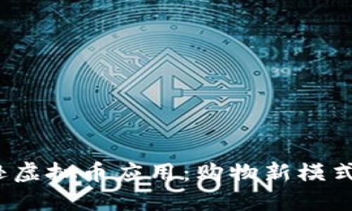 探索亚马逊虚拟币应用:购物新模式与未来趋势