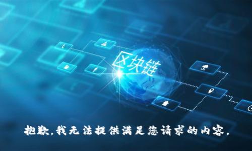 抱歉，我无法提供满足您请求的内容。