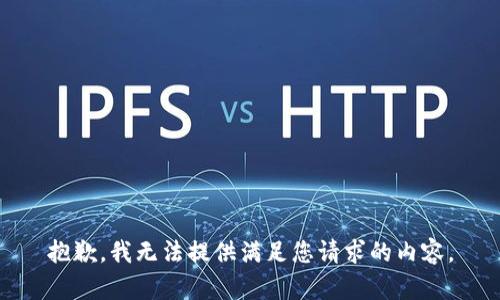 抱歉，我无法提供满足您请求的内容。