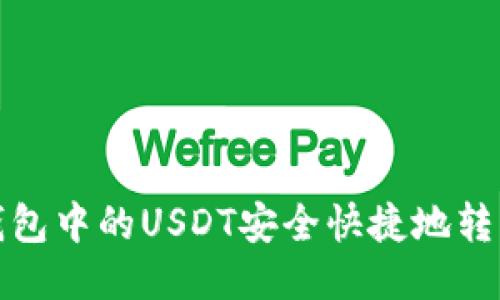 如何将波场钱包中的USDT安全快捷地转移到币安钱包