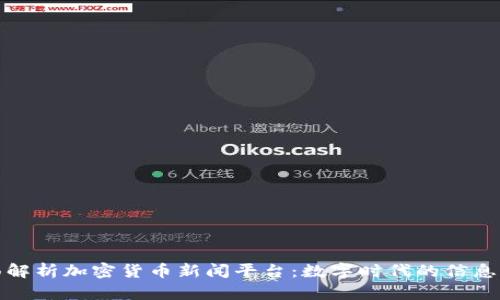 全面解析加密货币新闻平台:数字时代的信息枢纽