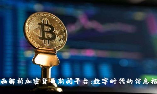 全面解析加密货币新闻平台:数字时代的信息枢纽