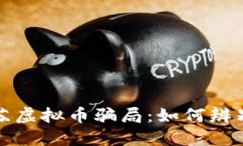 揭露江苏虚拟币骗局:如何辨别与防范