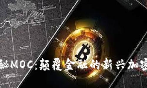 : 揭秘MOC:颠覆金融的新兴加密货币