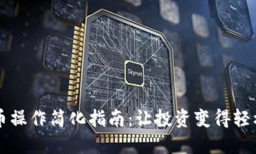 虚拟币操作简化指南：让投资变得轻松愉快