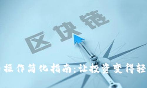 虚拟币操作简化指南：让投资变得轻松愉快