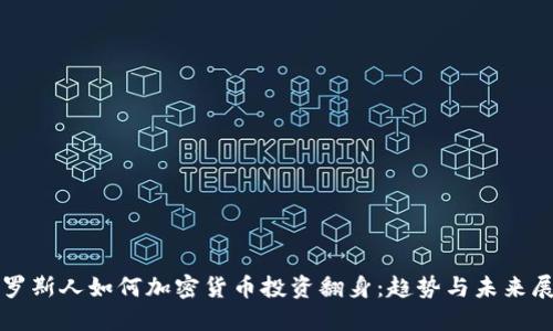 俄罗斯人如何加密货币投资翻身:趋势与未来展望