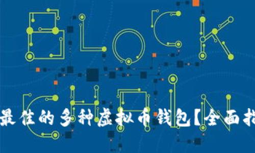 如何选择最佳的多种虚拟币钱包?全面指南与推荐