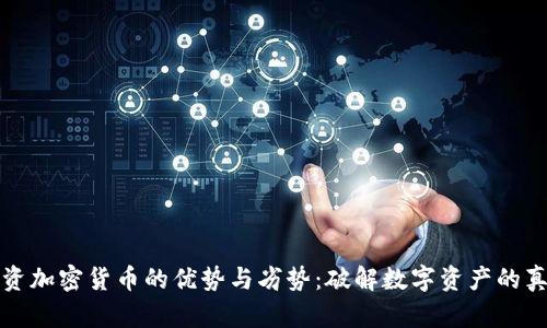 投资加密货币的优势与劣势：破解数字资产的真相