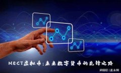 MECT虚拟币:未来数字货币的先锋之路