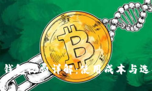 瑞波币钱包收费详解:使用成本与选择策略