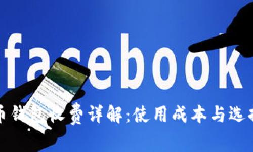 瑞波币钱包收费详解:使用成本与选择策略