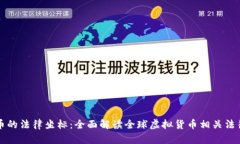 虚拟币的法律坐标:全面解读全球虚拟货币相关